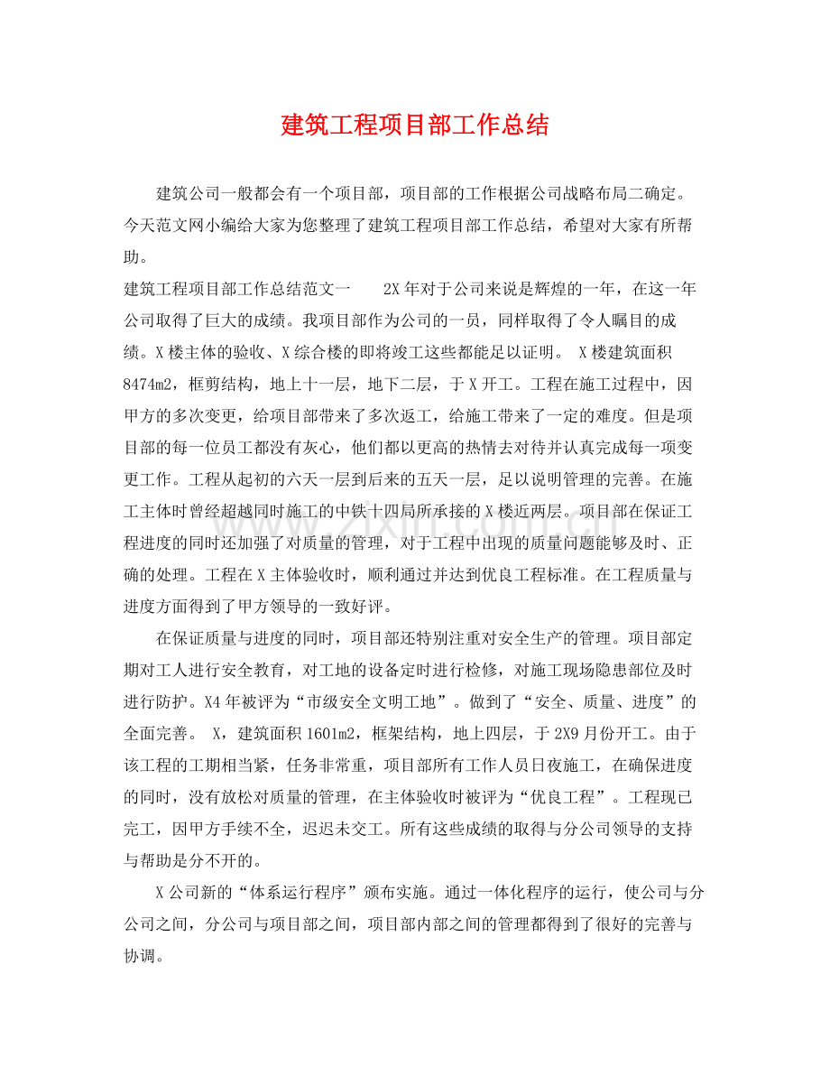 建筑工程项目部工作总结 .docx_第1页