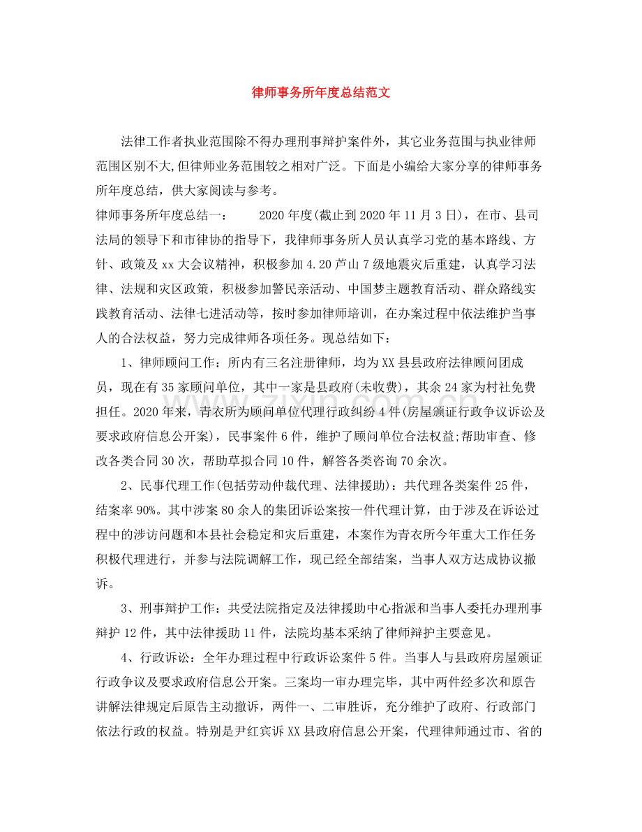 律师事务所年度总结范文.docx_第1页