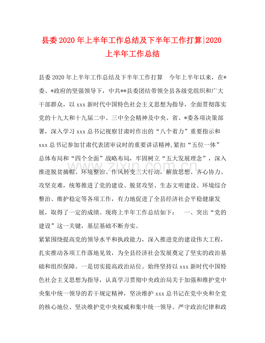 县委年上半年工作总结及下半年工作打算上半年工作总结.docx_第1页