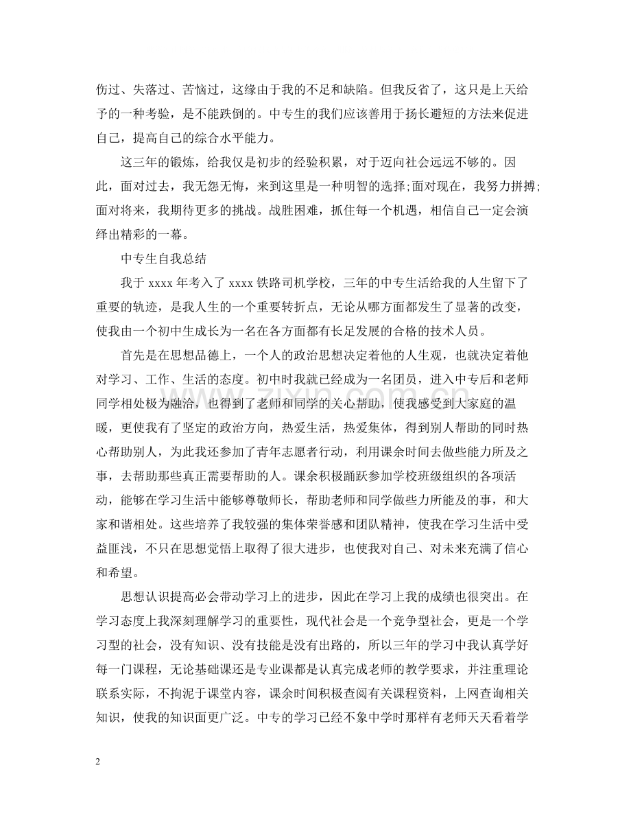 中专生自我总结.docx_第2页