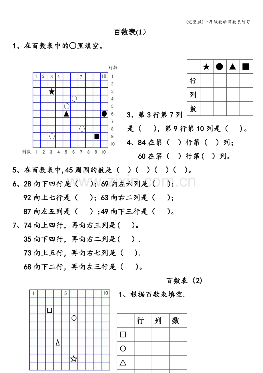 一年级数学百数表练习.doc_第1页