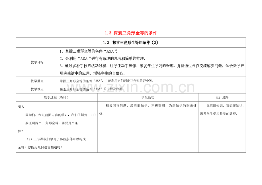 江苏省扬州市仪征市月塘中学八年级数学上册《1.3 探索三角形全等的条件》（第3课时）教学设计 （新版）苏科版.doc_第1页