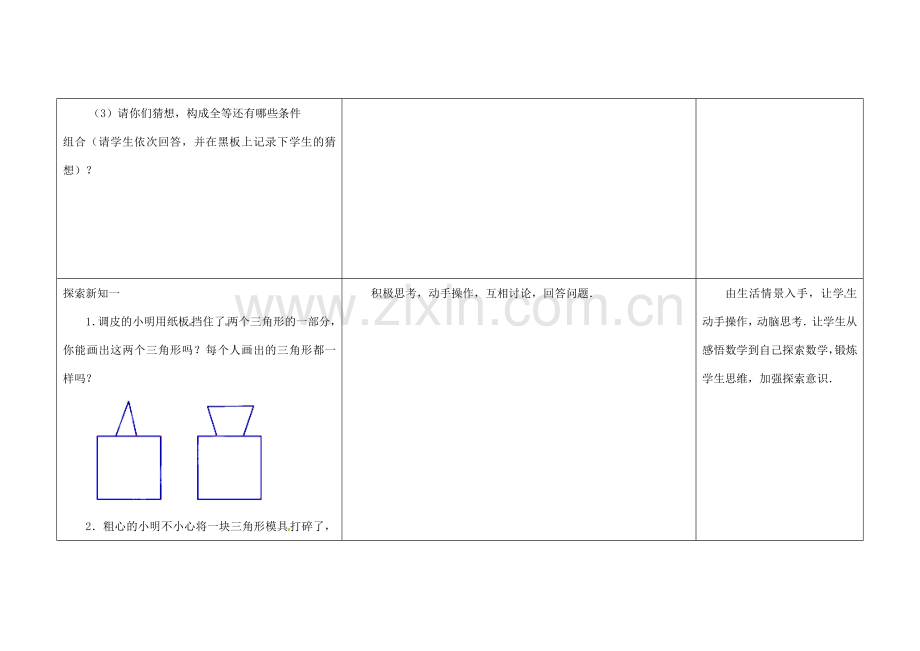 江苏省扬州市仪征市月塘中学八年级数学上册《1.3 探索三角形全等的条件》（第3课时）教学设计 （新版）苏科版.doc_第2页