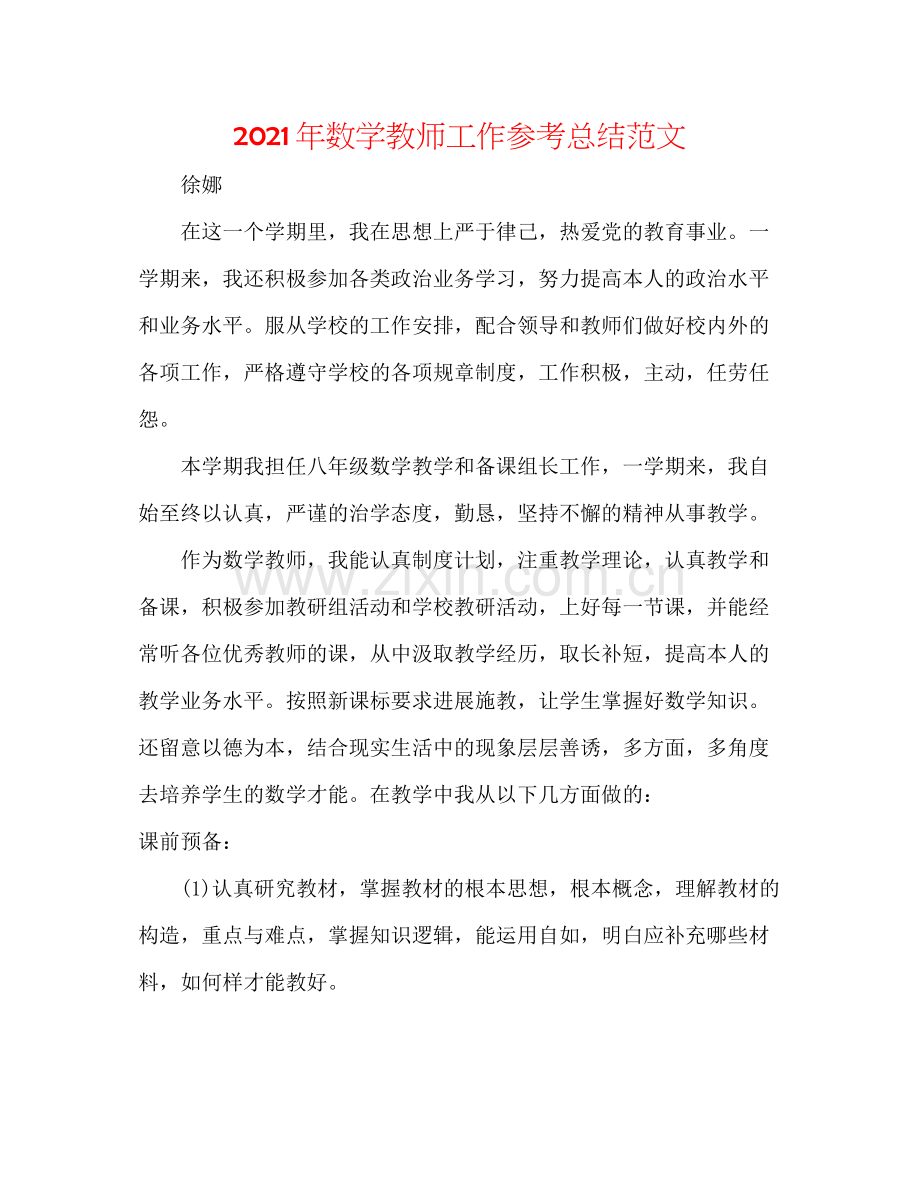 2021年数学教师工作参考总结范文.docx_第1页