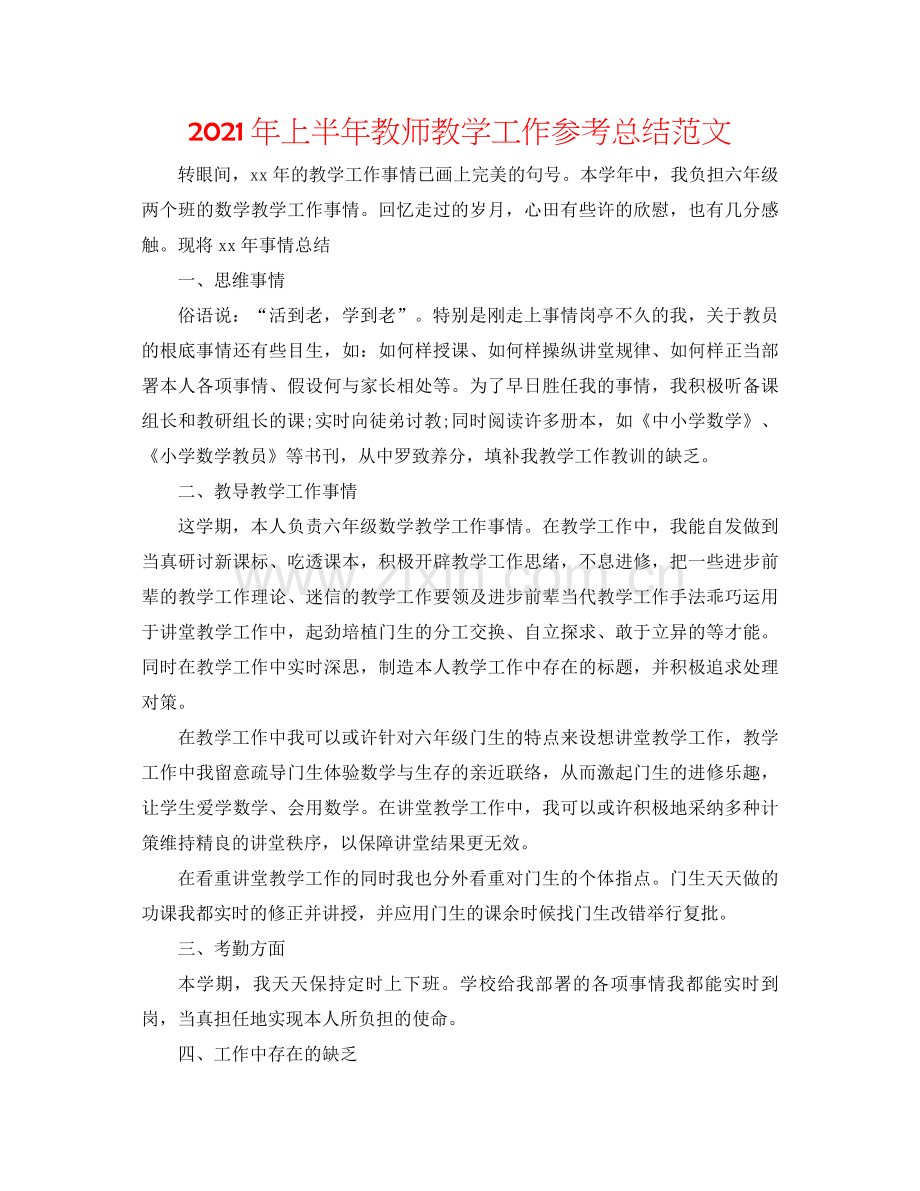 2021年上半年教师教学工作参考总结范文.docx_第1页