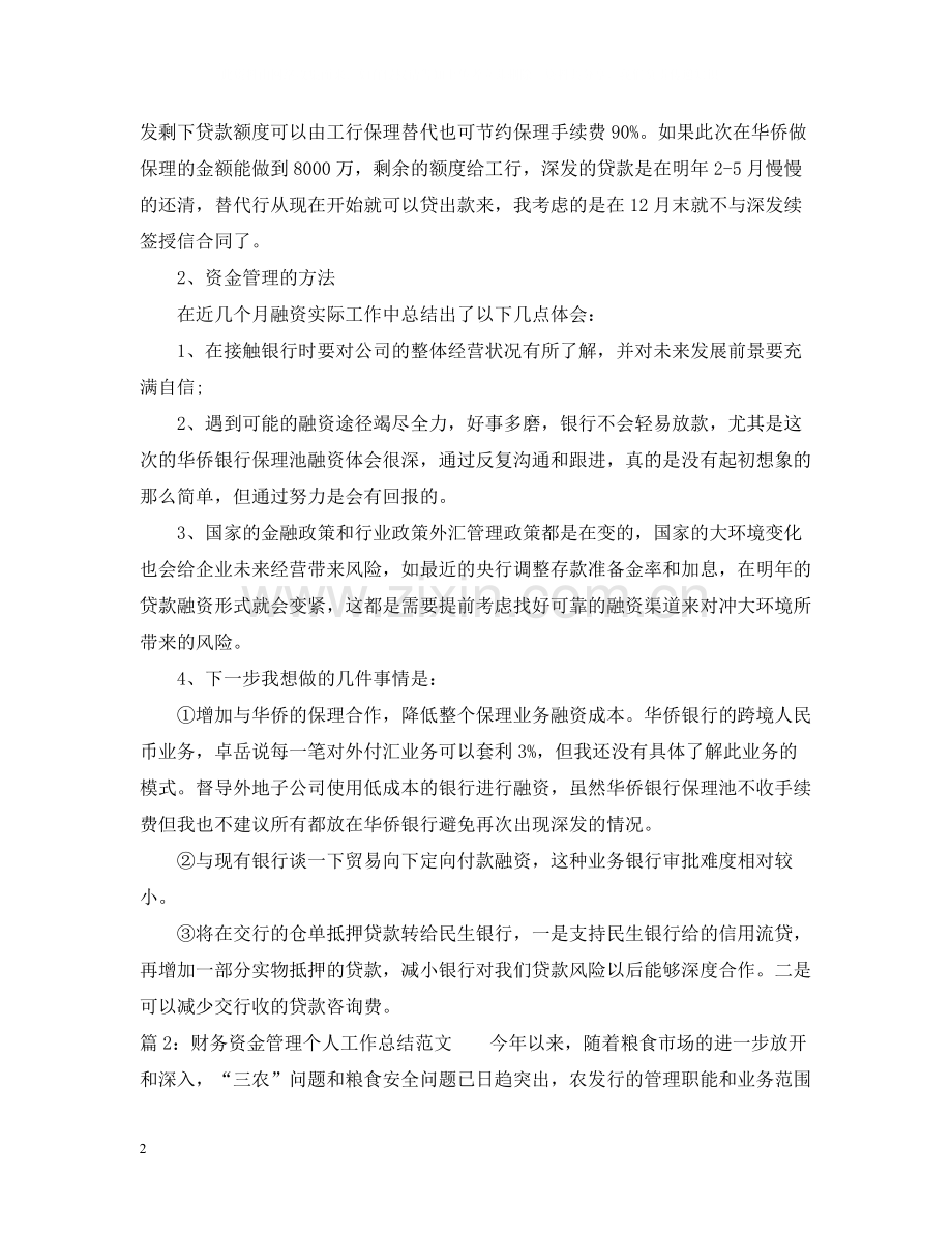 财务资金管理个人工作总结范文.docx_第2页