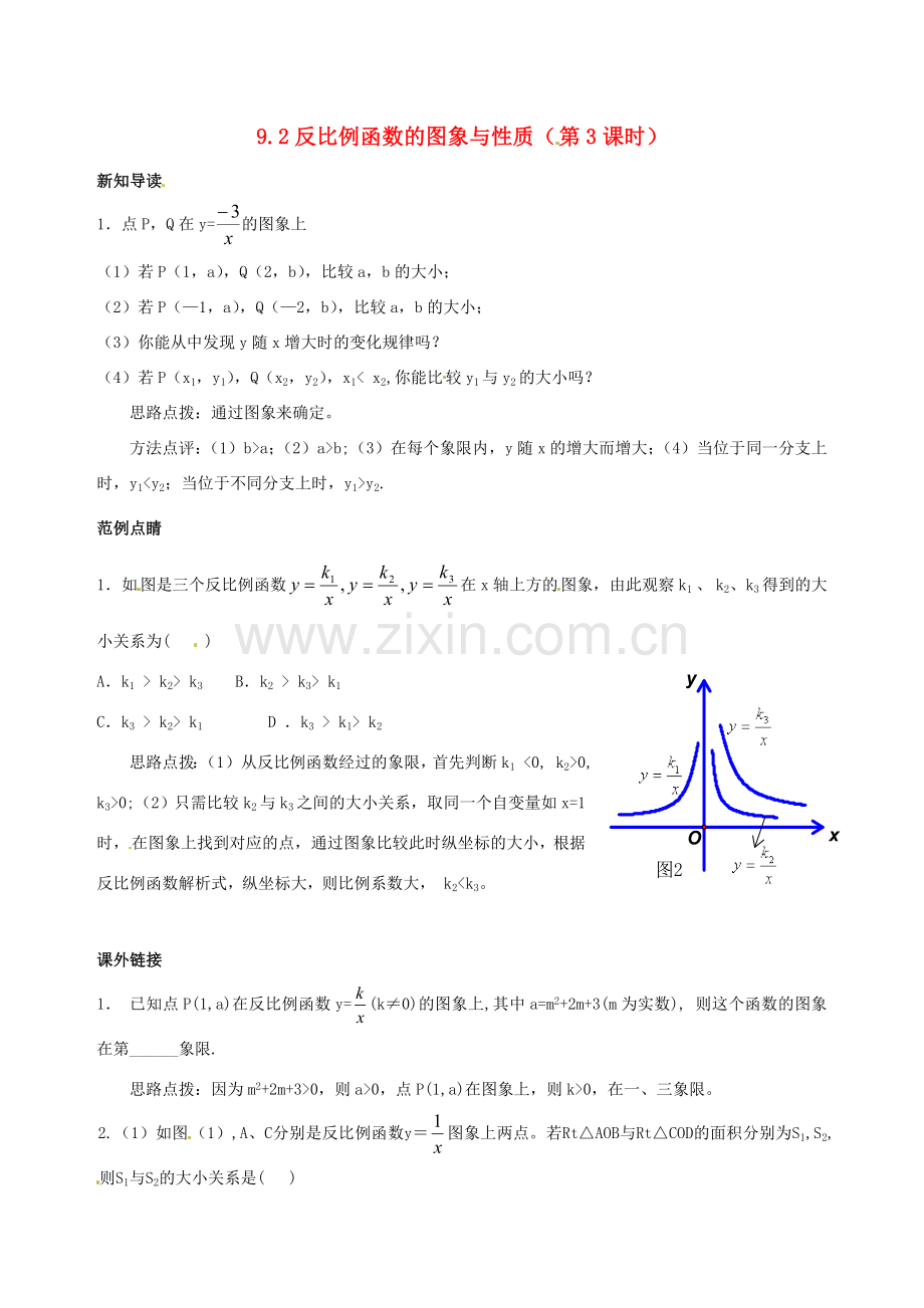 八年级数学下册 9.2《反比例函数的图象与性质》教案（3） 鲁教版.doc_第1页