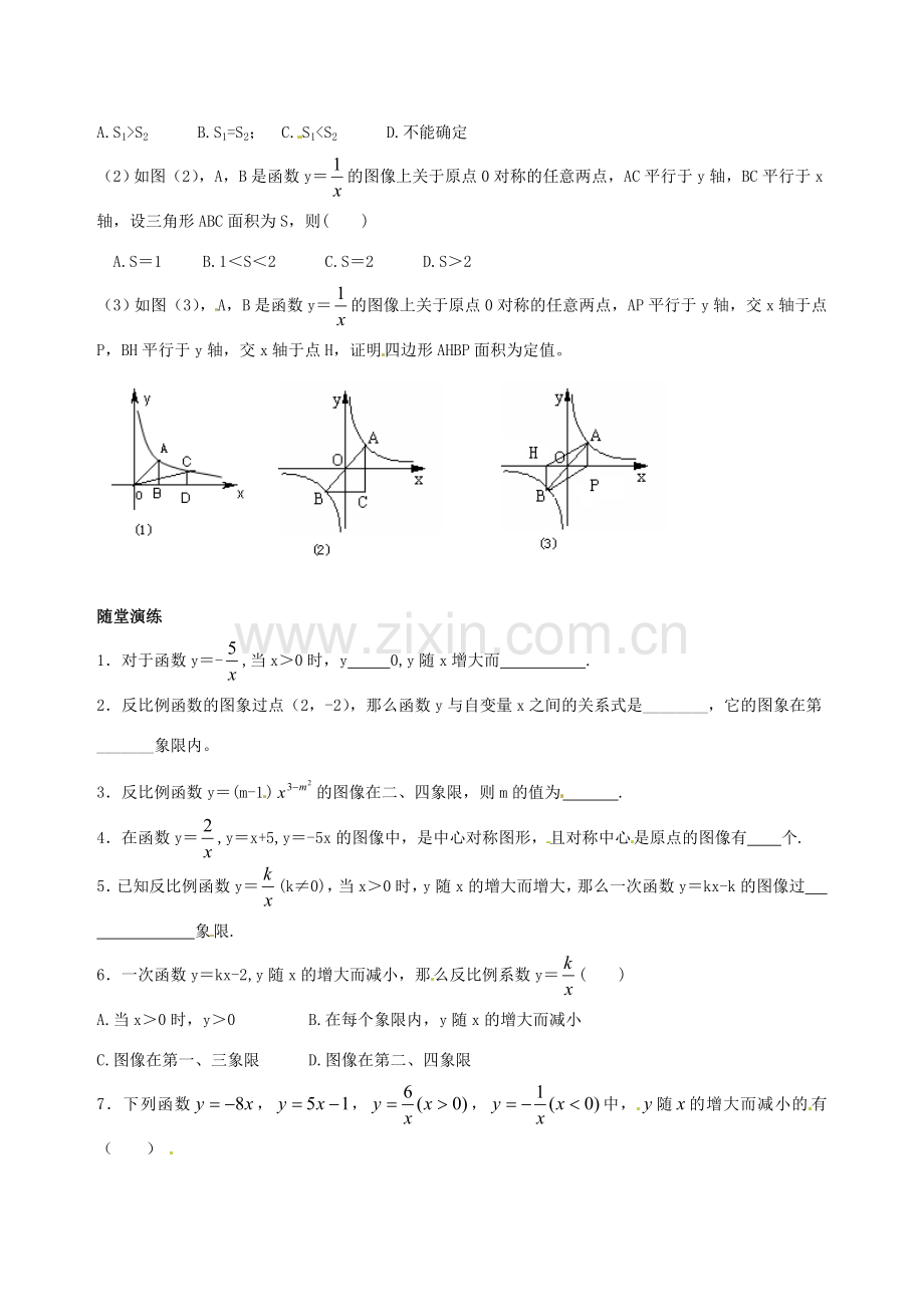 八年级数学下册 9.2《反比例函数的图象与性质》教案（3） 鲁教版.doc_第2页