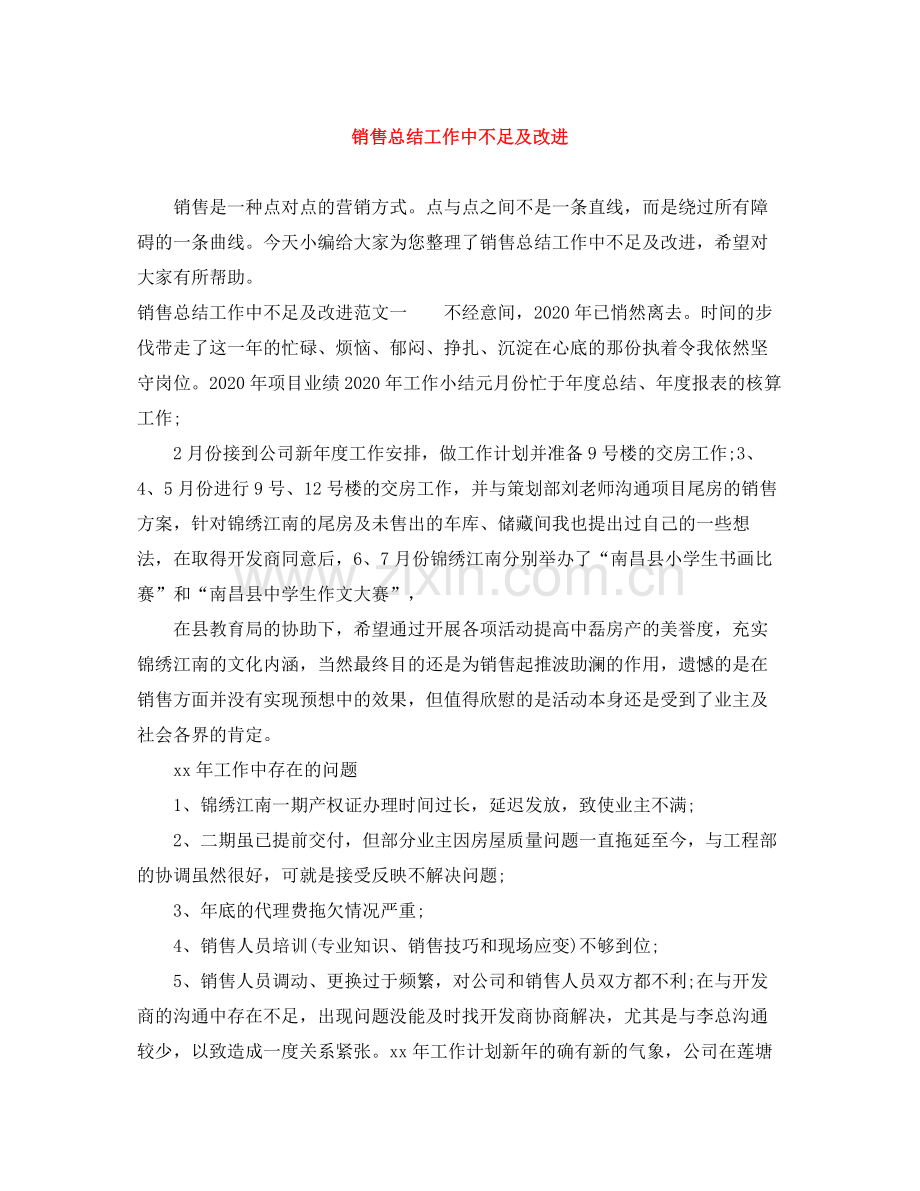 销售总结工作中不足及改进.docx_第1页