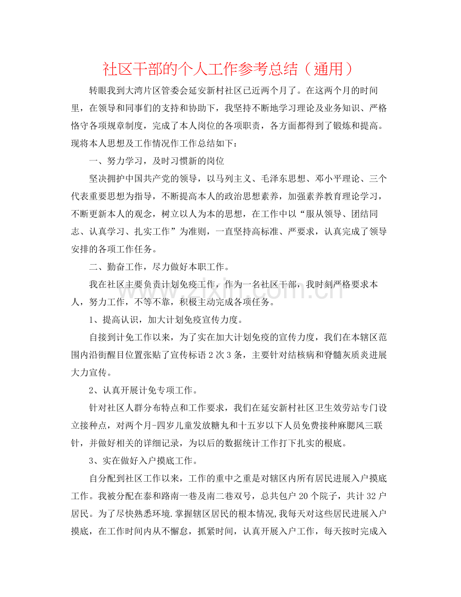 社区干部的个人工作参考总结（通用）.docx_第1页