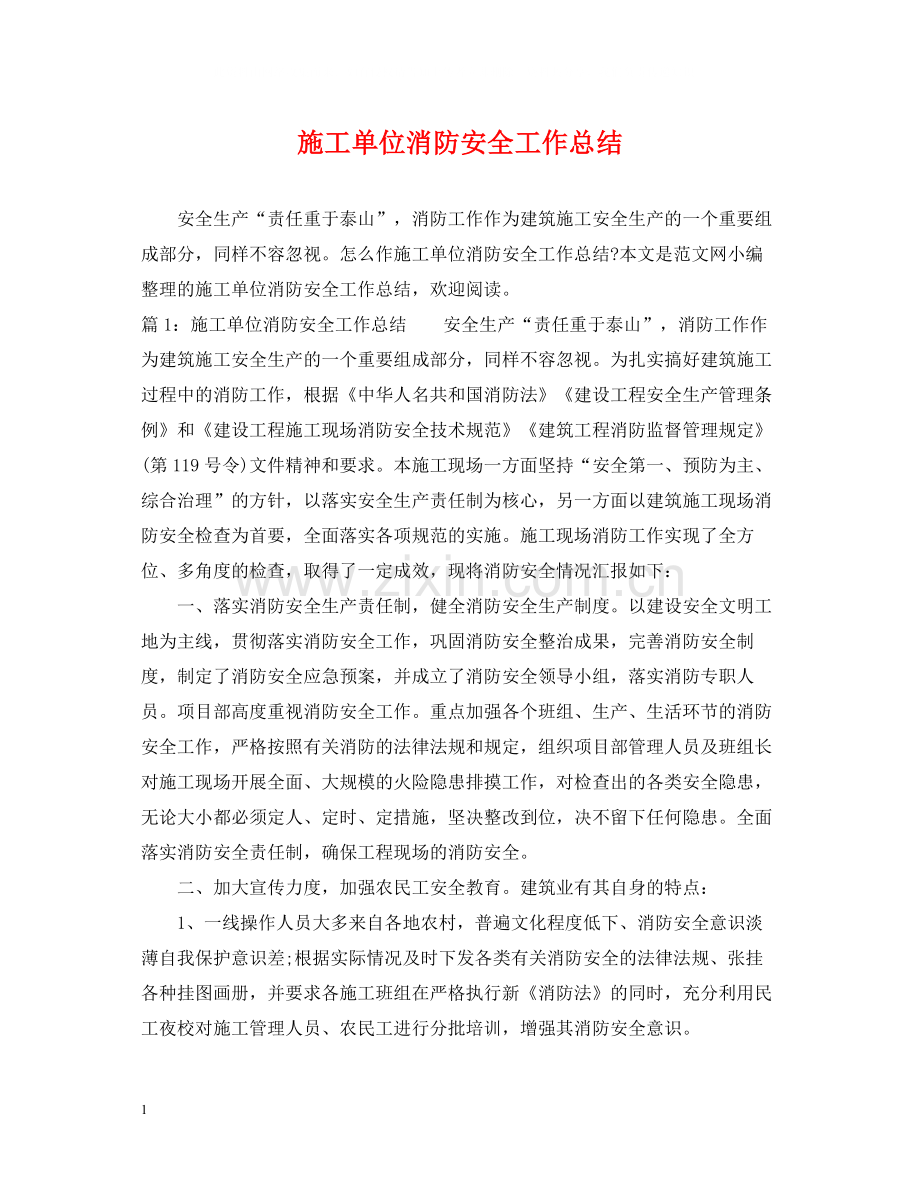 施工单位消防安全工作总结.docx_第1页