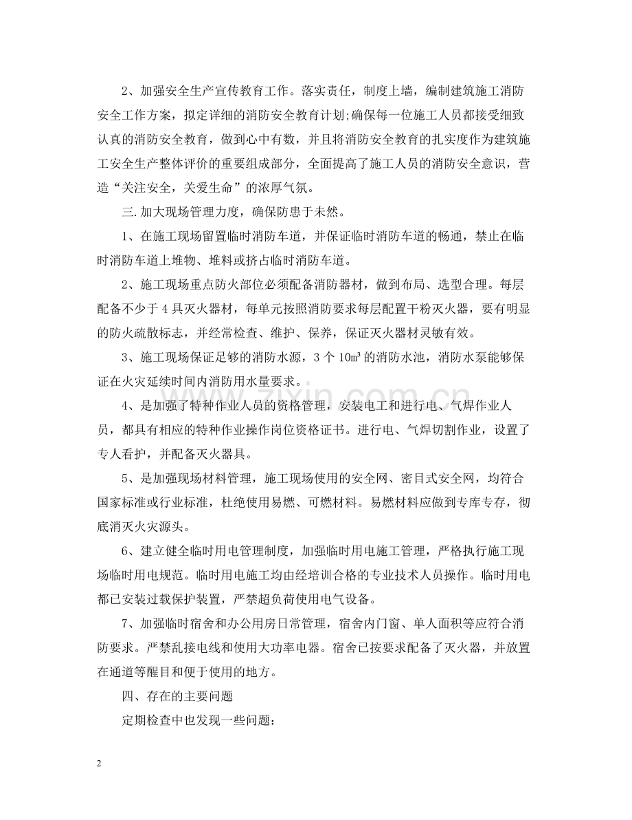 施工单位消防安全工作总结.docx_第2页