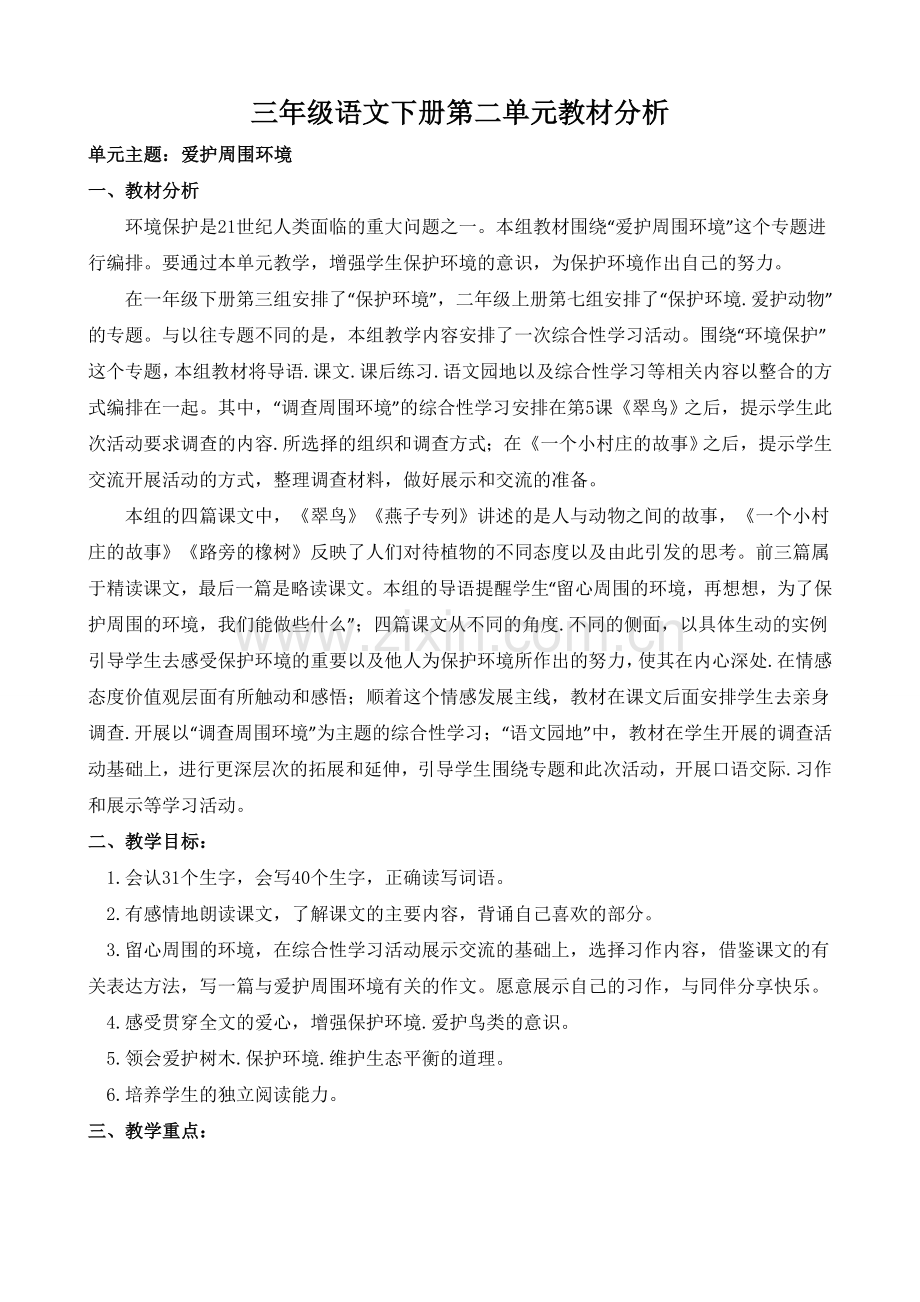 三年级语文下册第二单元教材分析.doc_第1页