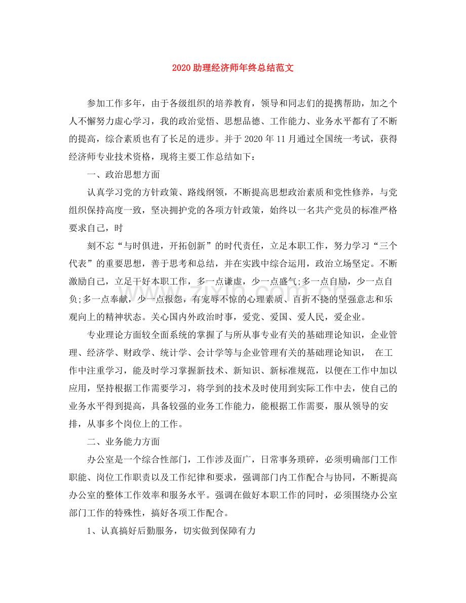 助理经济师年终总结范文.docx_第1页