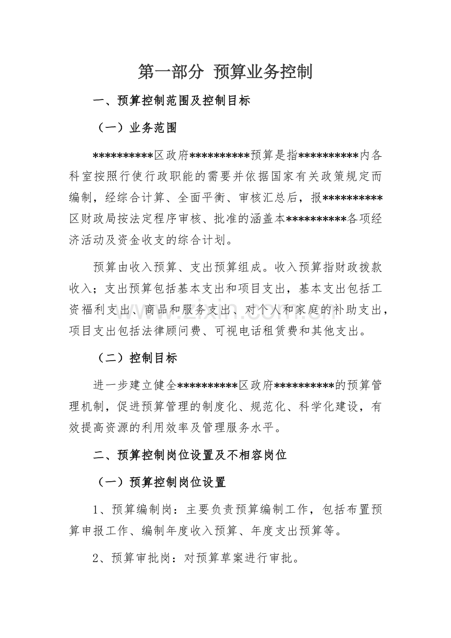 2017年行政事业单位内控管理制度1预算业务控制.doc_第1页