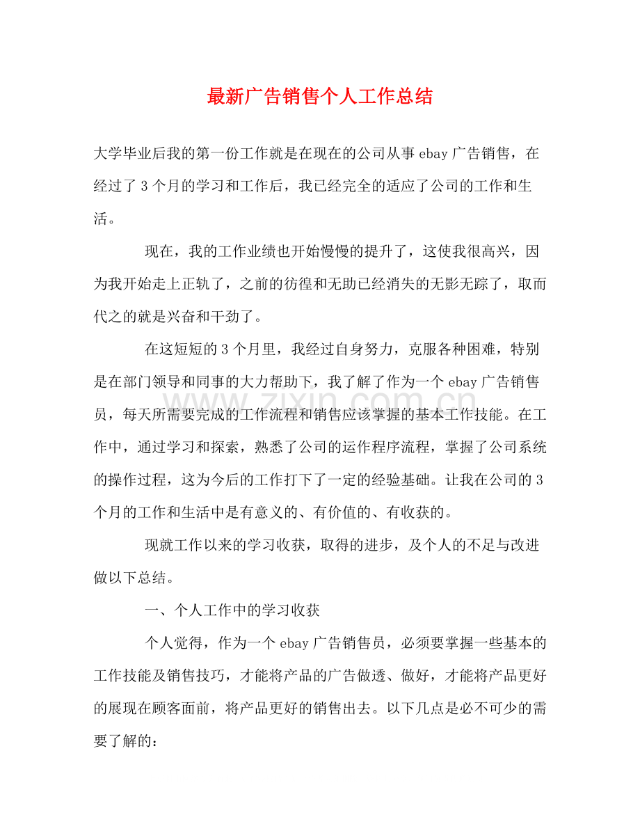 广告销售个人工作总结.docx_第1页