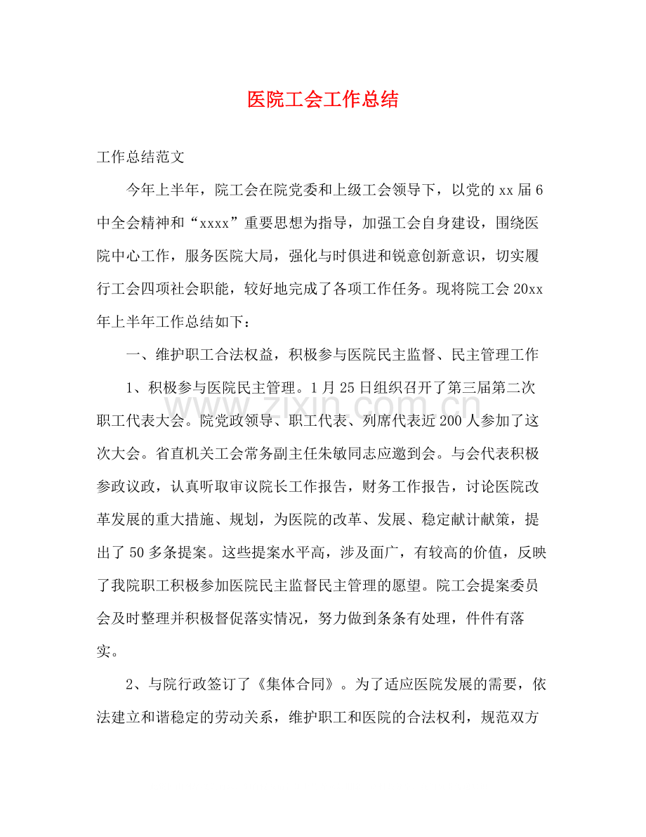 医院工会工作总结2).docx_第1页