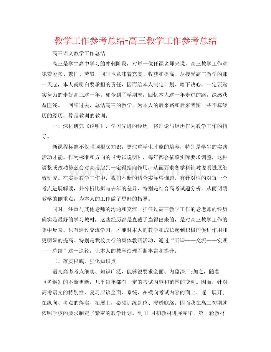 教学工作参考总结高三教学工作参考总结.docx_第1页