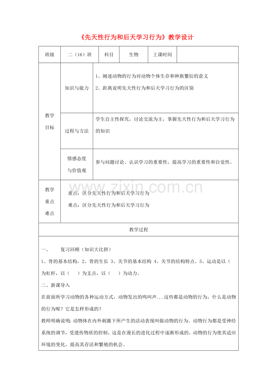 广东省深圳市八年级生物上册 16.1先天性行为和学习行为教学设计 （新版）北师大版-（新版）北师大版初中八年级上册生物教案.doc_第1页