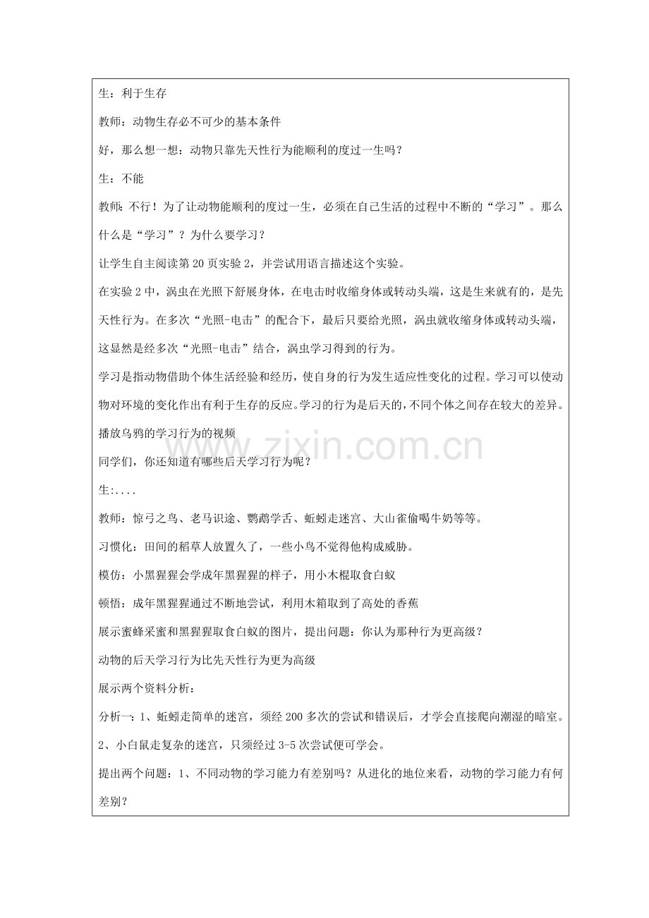 广东省深圳市八年级生物上册 16.1先天性行为和学习行为教学设计 （新版）北师大版-（新版）北师大版初中八年级上册生物教案.doc_第3页