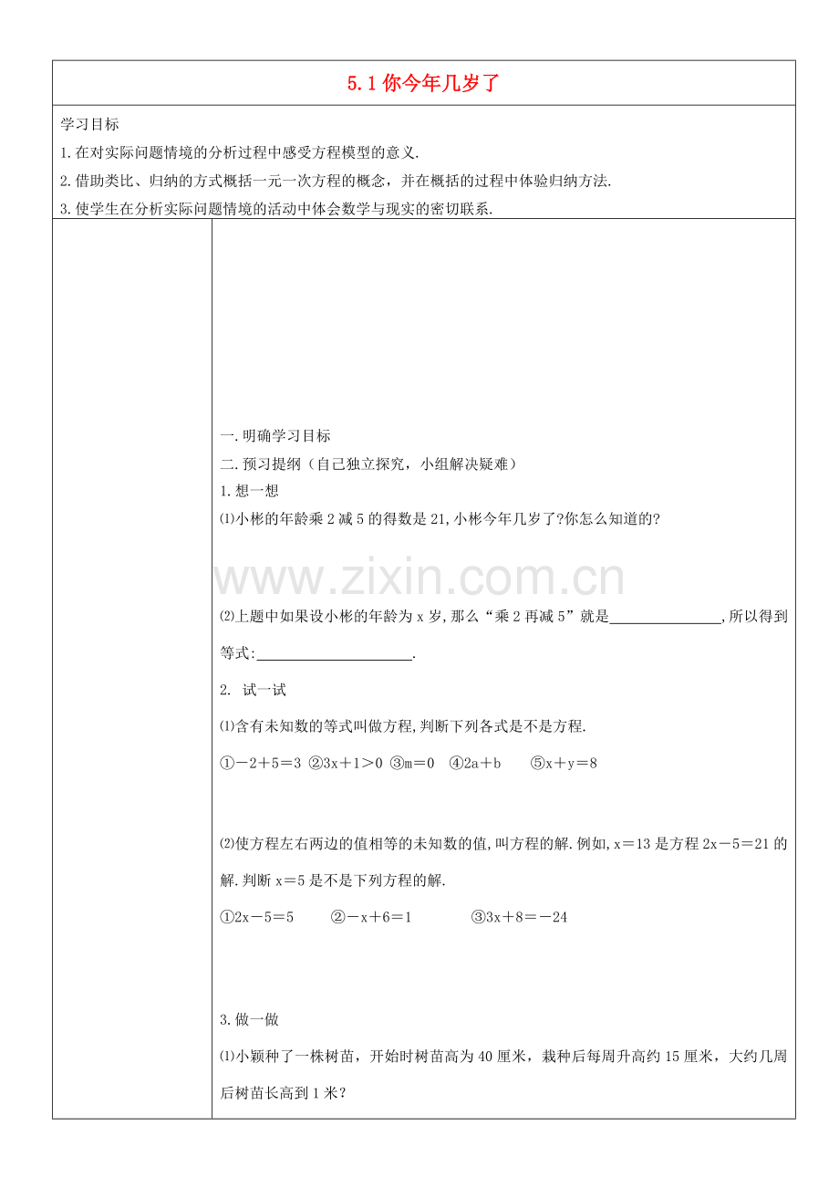 七年级数学上册 你今年几岁了教案 北师大版.doc_第1页