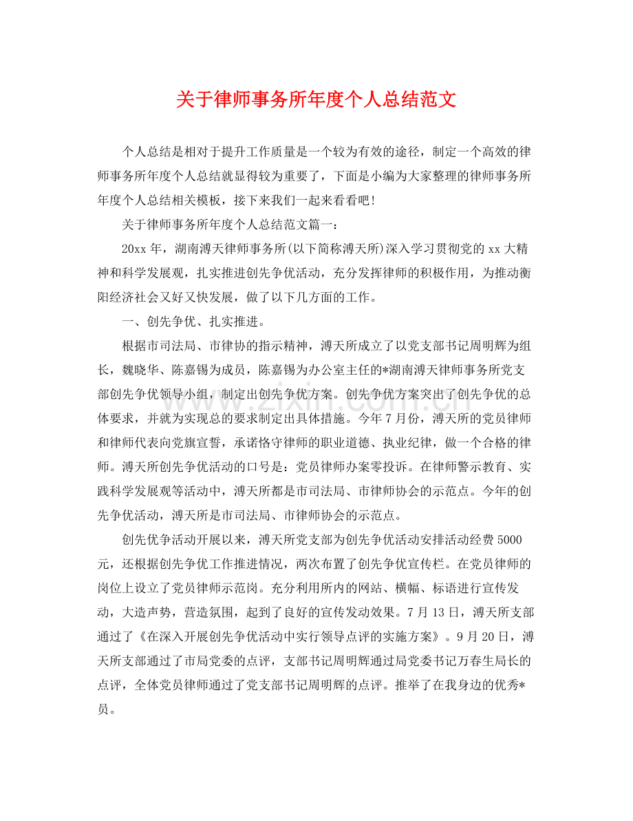 关于律师事务所年度个人总结范文 .docx_第1页