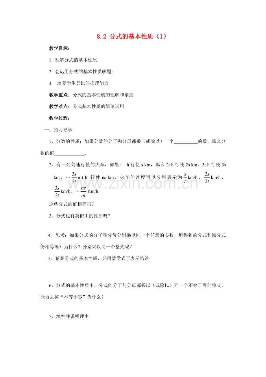 八年级数学下：8.2 分式的基本性质（1）教案1苏科版.doc_第1页