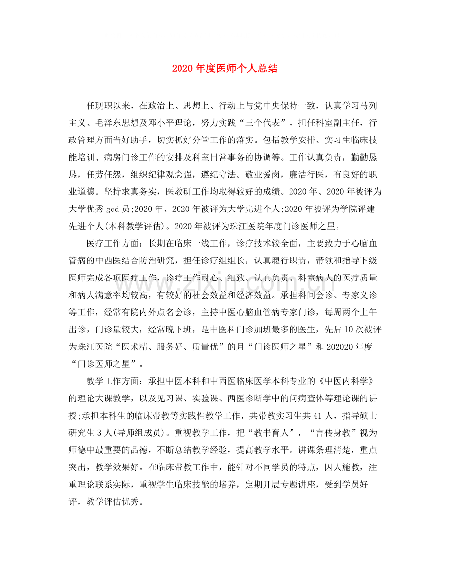 2020年度医师个人总结.docx_第1页