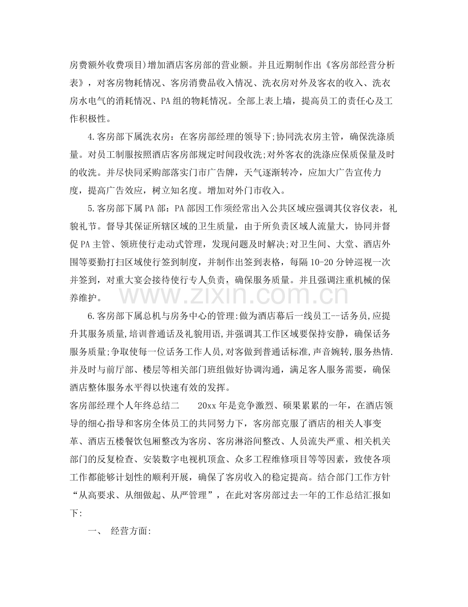 客房部经理个人年终总结6篇 .docx_第2页