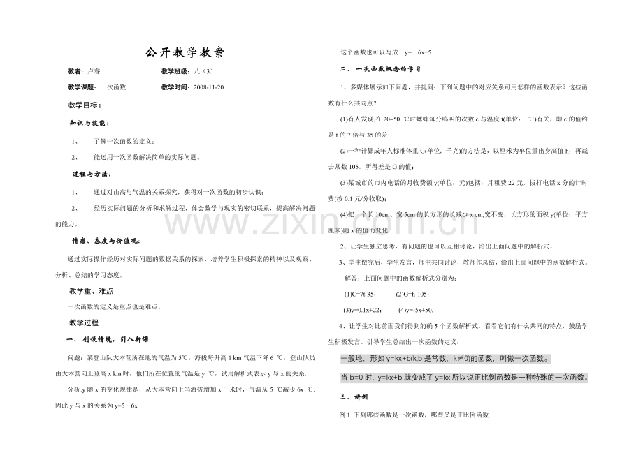 八年级数学八上一次函数（1）新人教版.doc_第1页