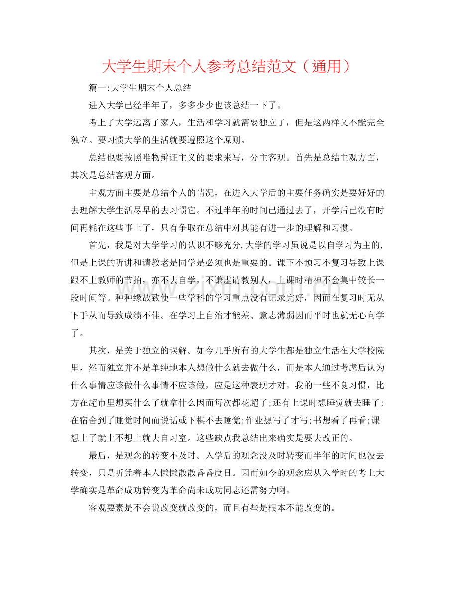 大学生期末个人参考总结范文（通用）.docx_第1页