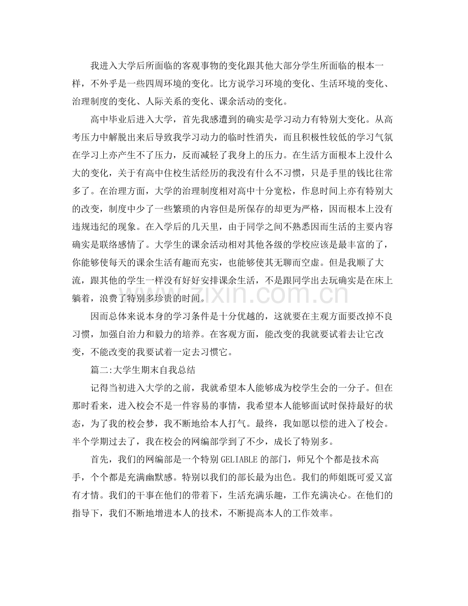 大学生期末个人参考总结范文（通用）.docx_第2页