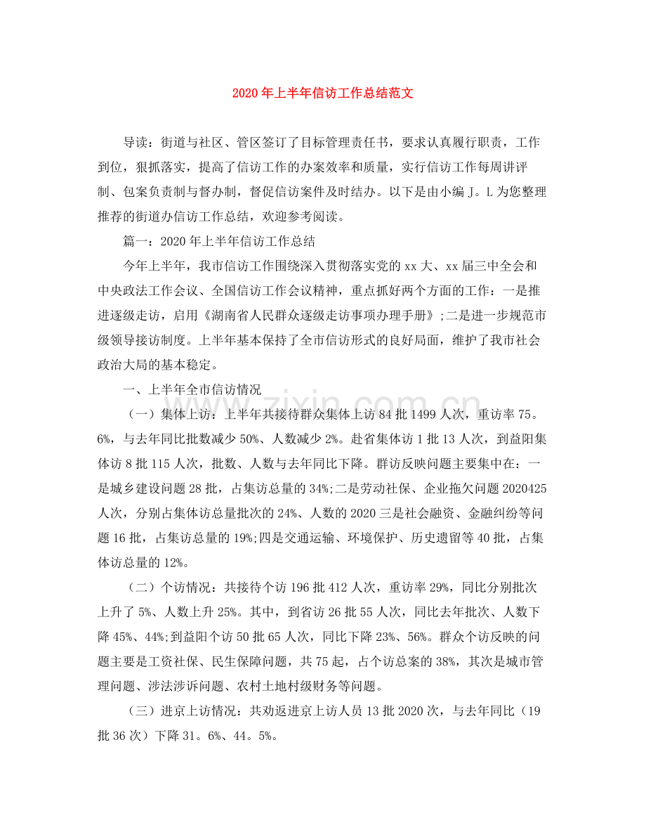 2020年上半年信访工作总结范文.docx_第1页