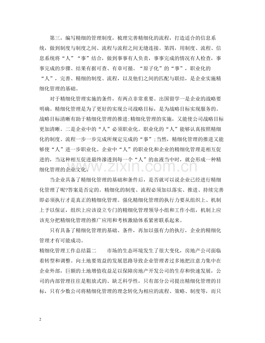 精细化管理工作总结.docx_第2页