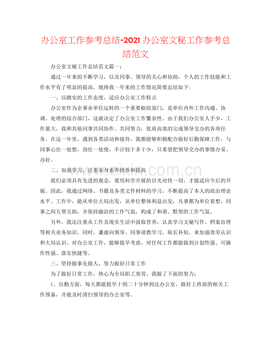 办公室工作参考总结办公室文秘工作参考总结范文.docx_第1页