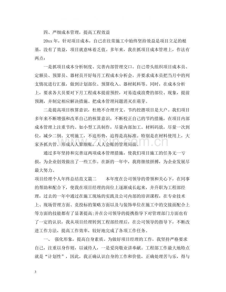 项目经理个人年终总结范文22.docx_第3页