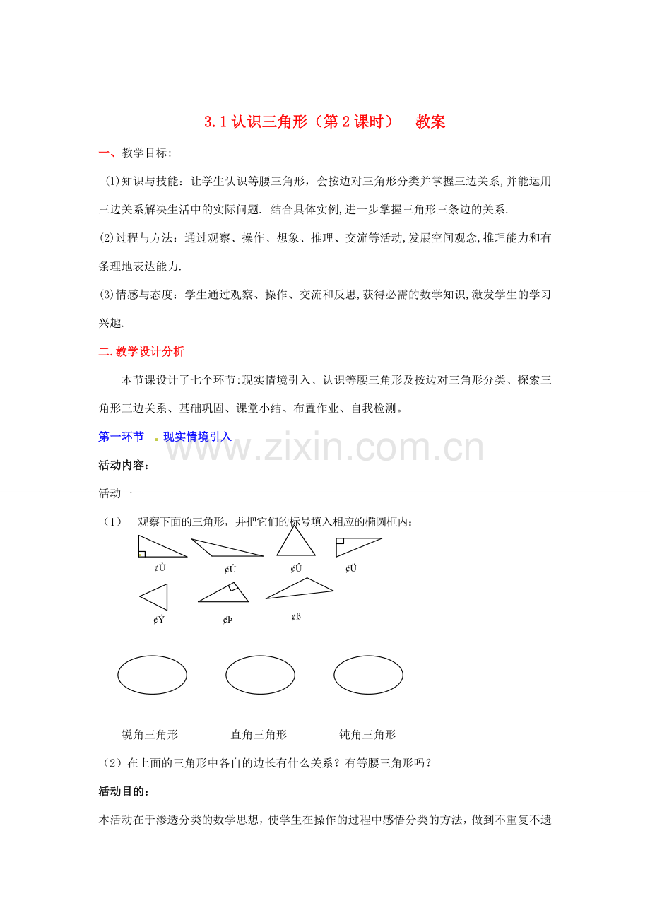 陕西省神木县大保当初级中学七年级数学下册 3.1 认识三角形教案（第2课时） 北师大版.doc_第1页