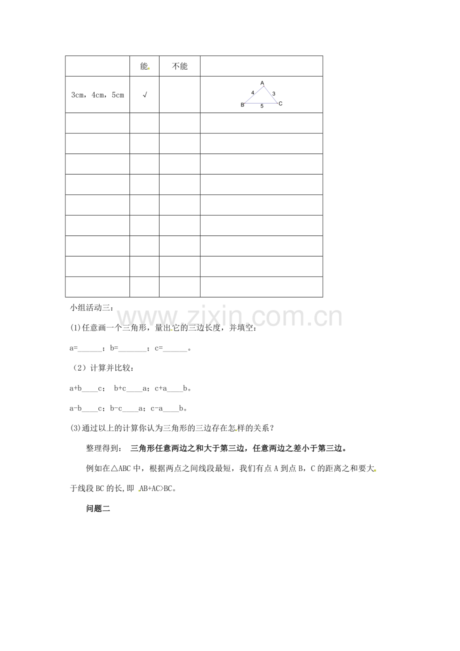 陕西省神木县大保当初级中学七年级数学下册 3.1 认识三角形教案（第2课时） 北师大版.doc_第3页