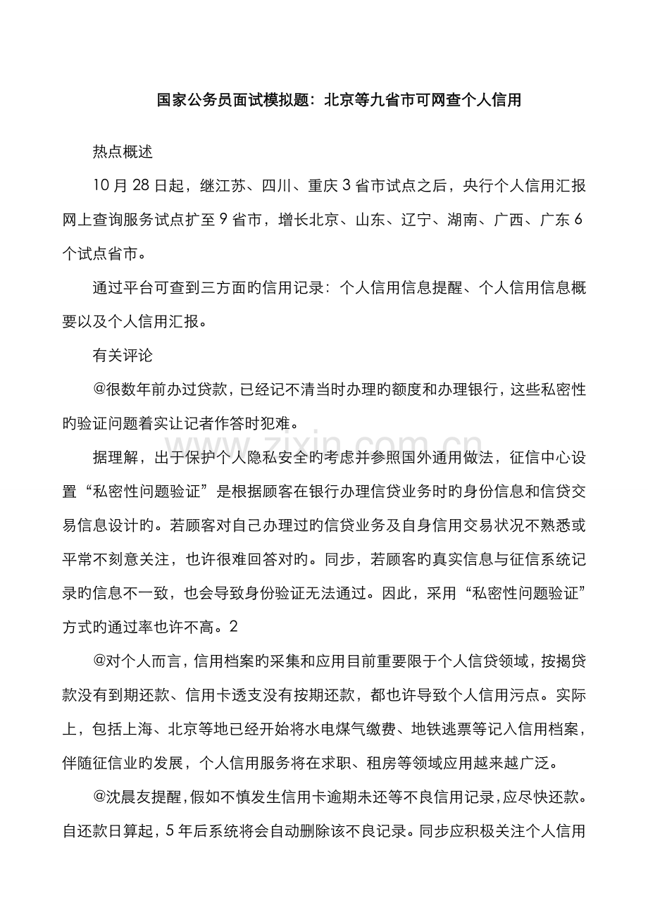 2022年国家公务员面试模拟题北京等九省市可网查个人信用.doc_第1页