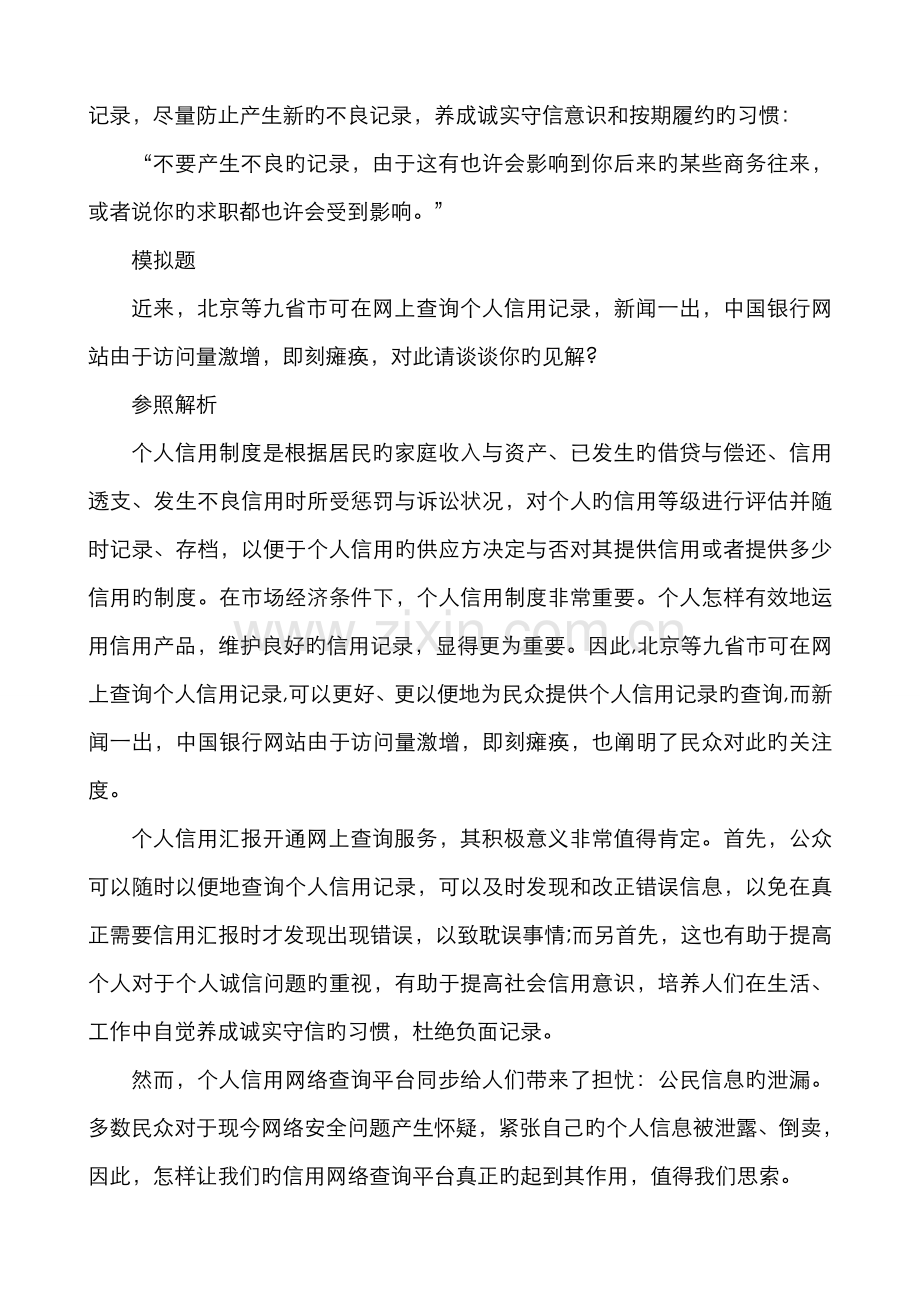 2022年国家公务员面试模拟题北京等九省市可网查个人信用.doc_第2页