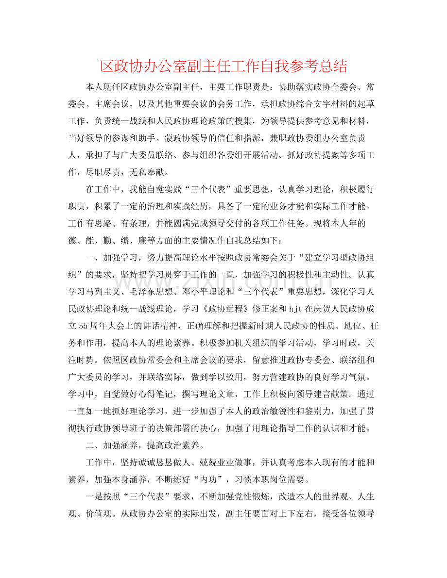 区政协办公室副主任工作自我参考总结.docx_第1页