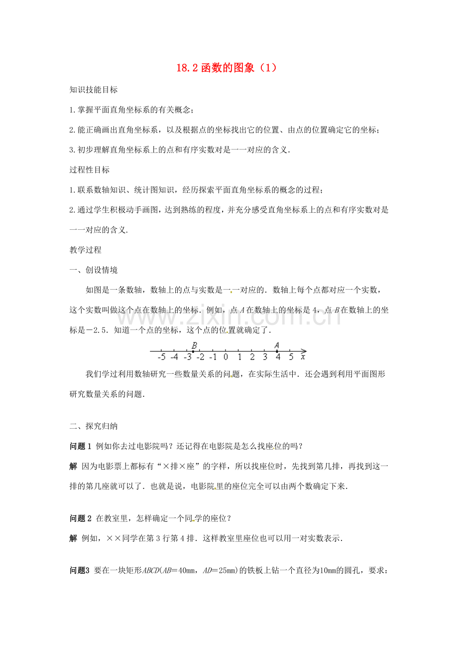 八年级数学下册 18.2函数的图象（1）教案 华东师大版.doc_第1页