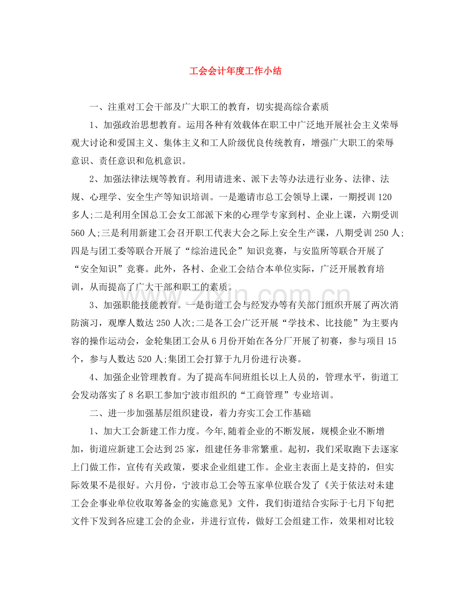 工会会计年度工作小结.docx_第1页