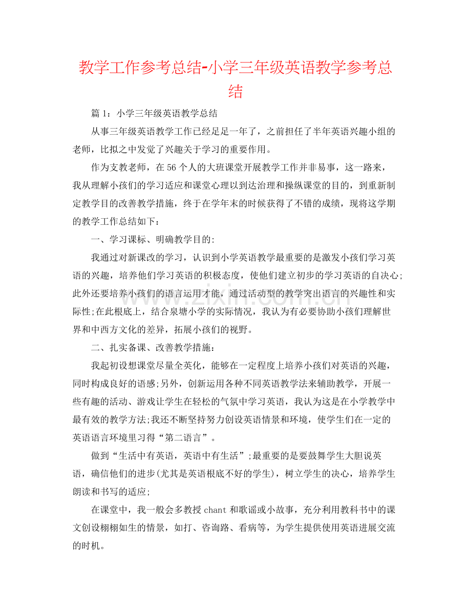 教学工作参考总结小学三年级英语教学参考总结.docx_第1页