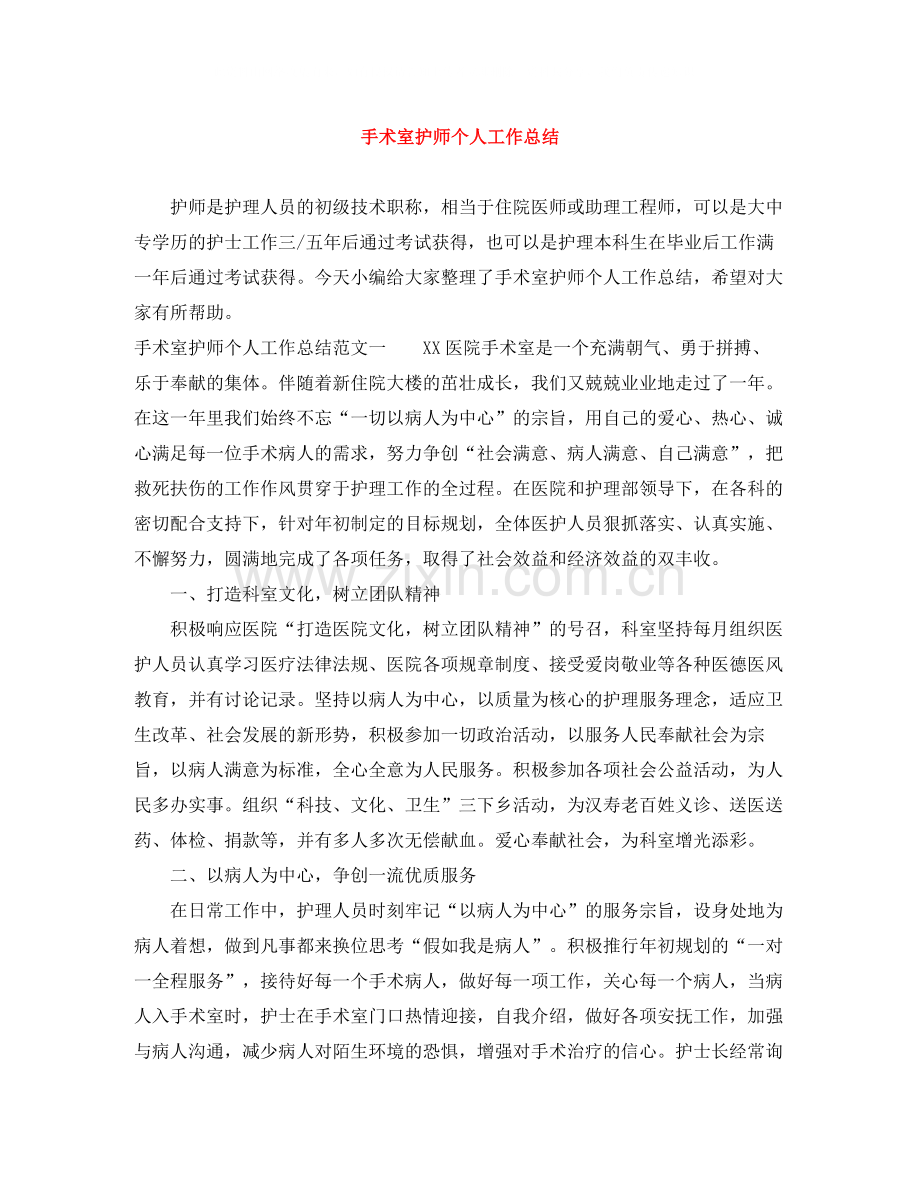 手术室护师个人工作总结.docx_第1页