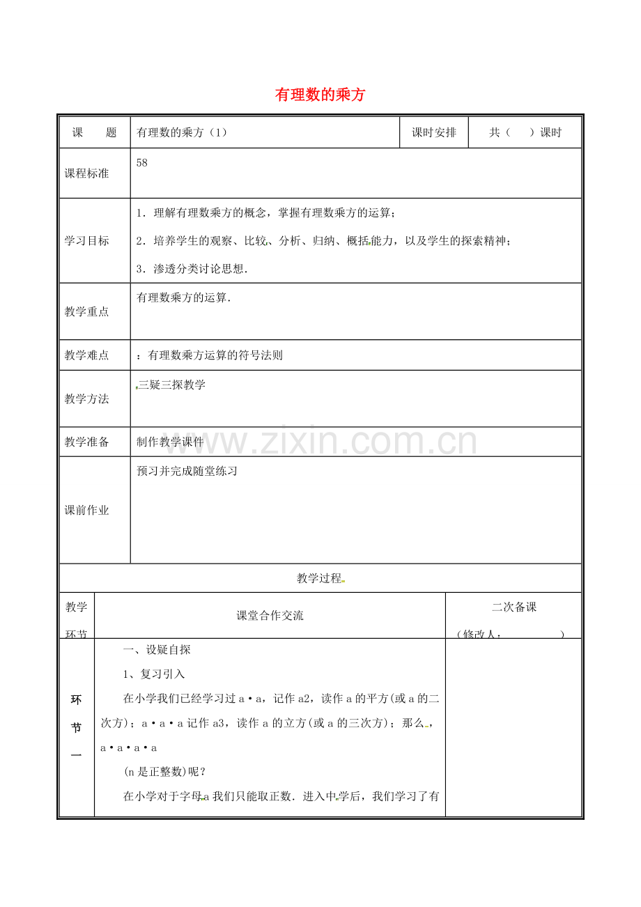 河南省郑州市中牟县雁鸣湖镇七年级数学上册 2.9 有理数的乘方教案 （新版）北师大版-（新版）北师大版初中七年级上册数学教案.doc_第1页