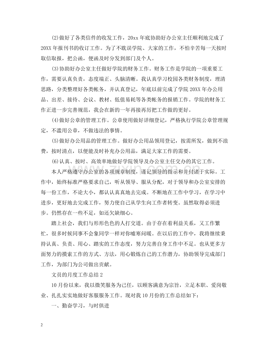 文员的月度工作总结.docx_第2页