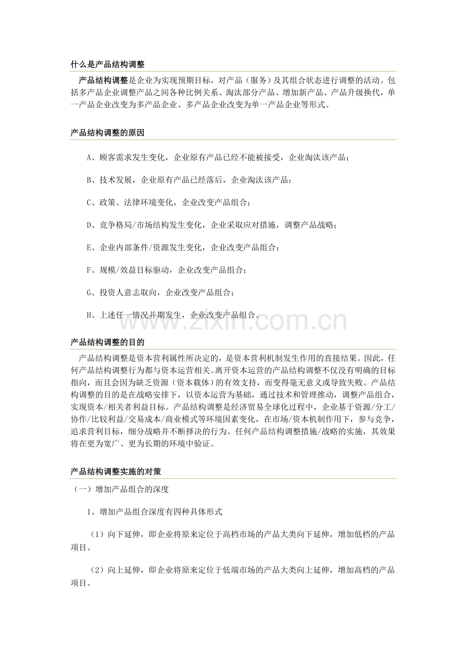 产品组合政策调整.doc_第1页