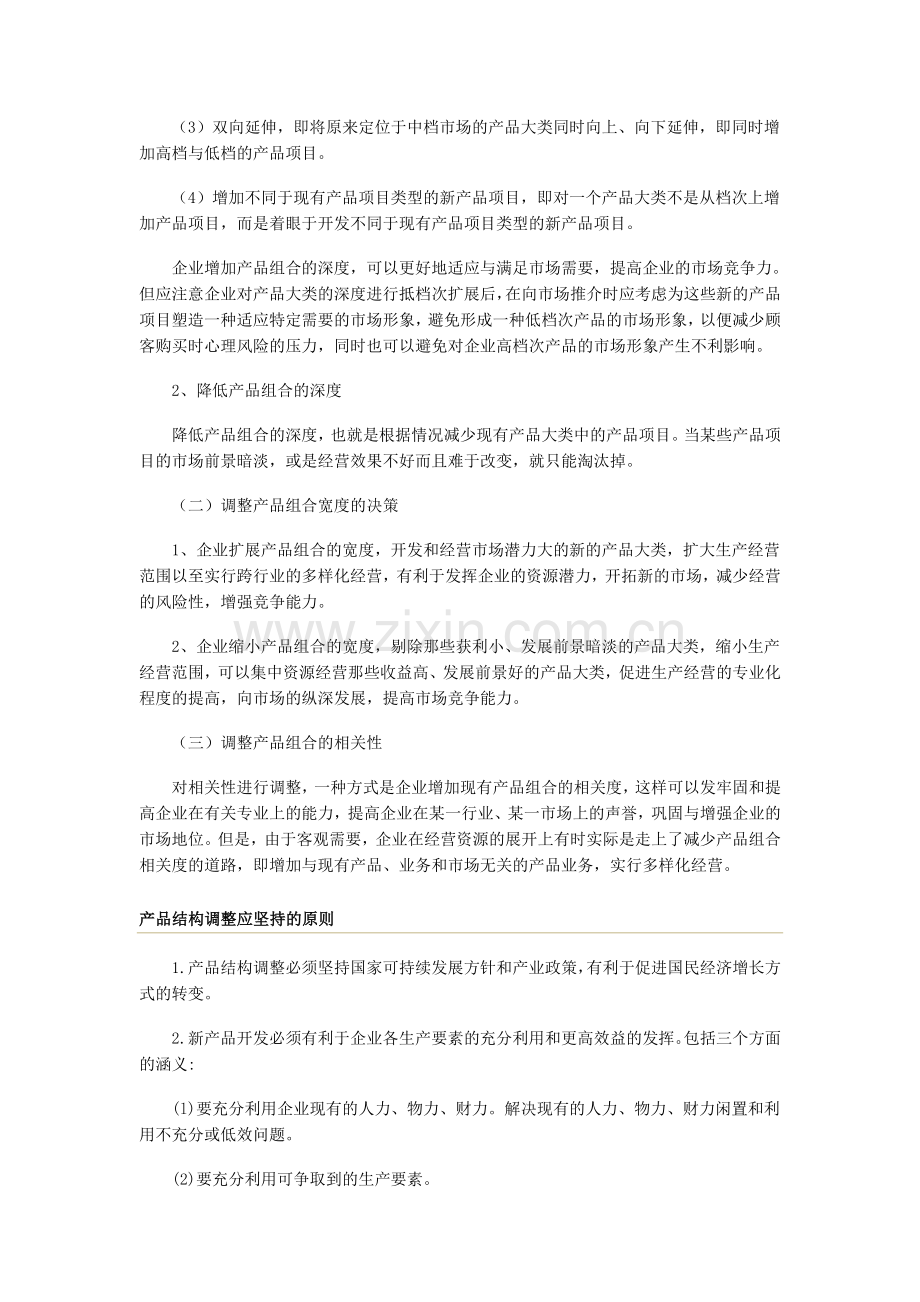 产品组合政策调整.doc_第2页