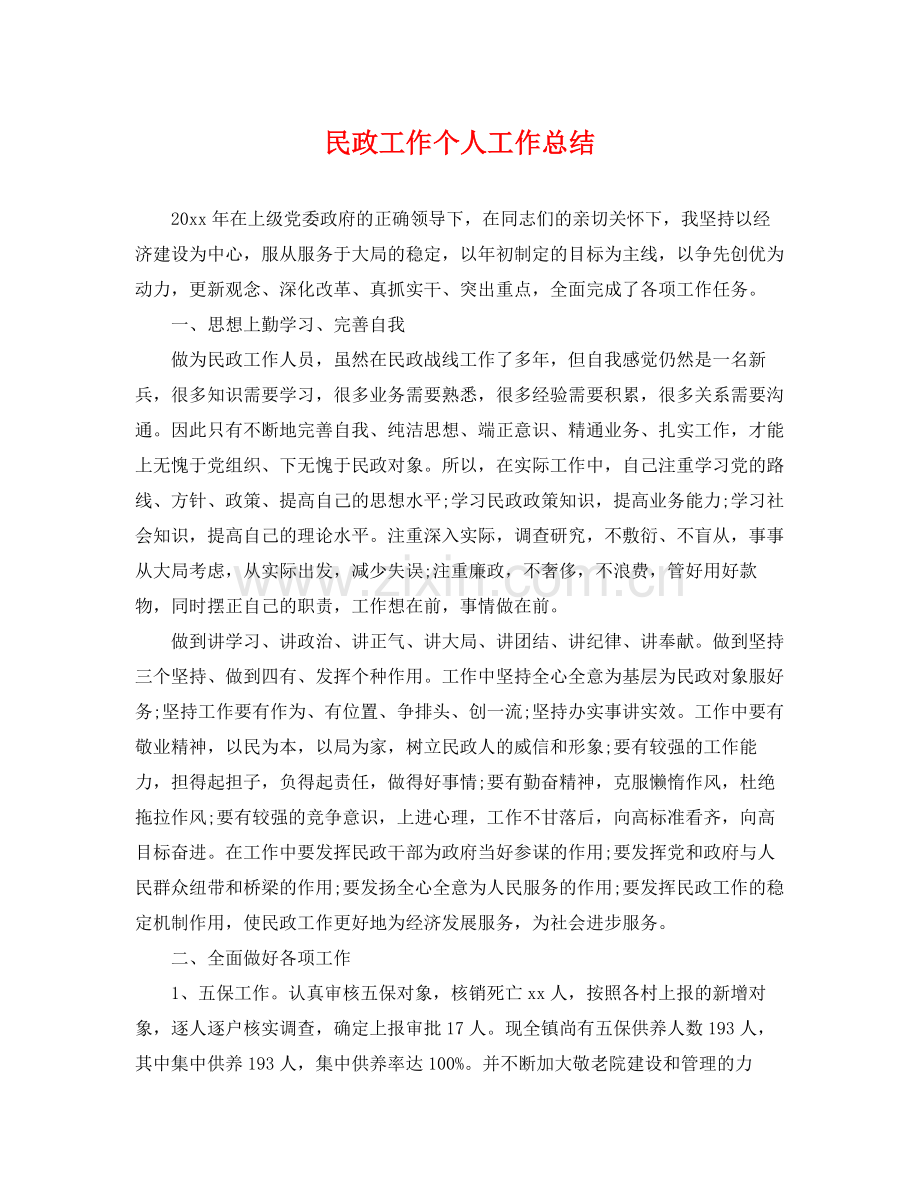 民政工作个人工作总结 .docx_第1页